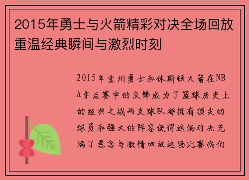 2015年勇士与火箭精彩对决全场回放重温经典瞬间与激烈时刻