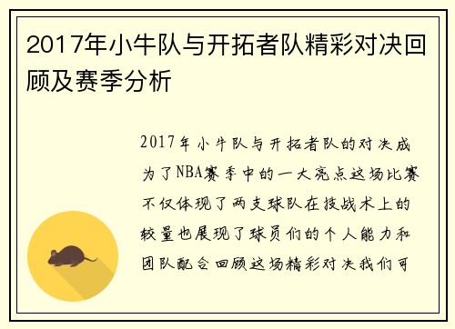 2017年小牛队与开拓者队精彩对决回顾及赛季分析
