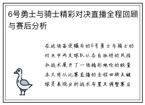 6号勇士与骑士精彩对决直播全程回顾与赛后分析