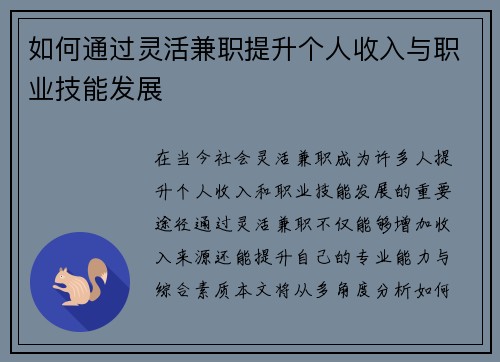 如何通过灵活兼职提升个人收入与职业技能发展