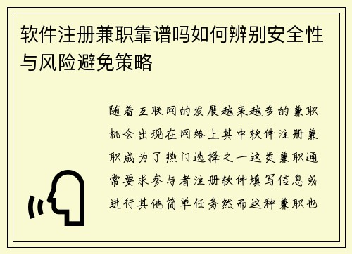 软件注册兼职靠谱吗如何辨别安全性与风险避免策略