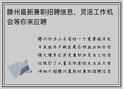 滕州最新兼职招聘信息，灵活工作机会等你来应聘
