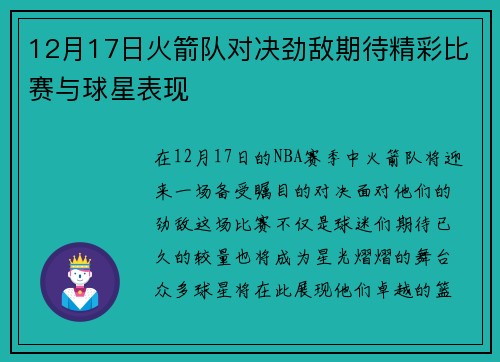 12月17日火箭队对决劲敌期待精彩比赛与球星表现