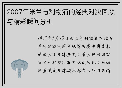2007年米兰与利物浦的经典对决回顾与精彩瞬间分析
