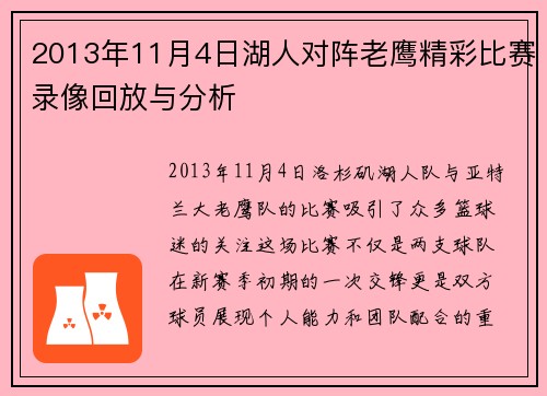 2013年11月4日湖人对阵老鹰精彩比赛录像回放与分析
