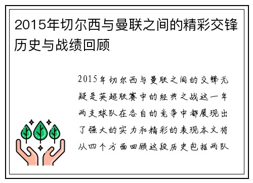 2015年切尔西与曼联之间的精彩交锋历史与战绩回顾