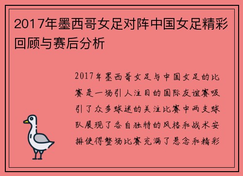 2017年墨西哥女足对阵中国女足精彩回顾与赛后分析