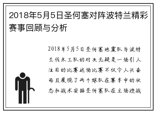 2018年5月5日圣何塞对阵波特兰精彩赛事回顾与分析
