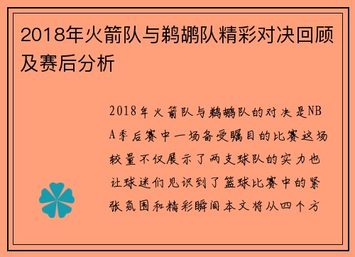 2018年火箭队与鹈鹕队精彩对决回顾及赛后分析