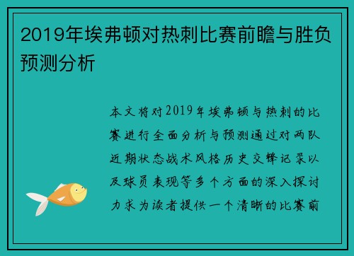 2019年埃弗顿对热刺比赛前瞻与胜负预测分析