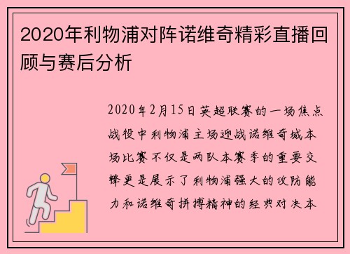 2020年利物浦对阵诺维奇精彩直播回顾与赛后分析