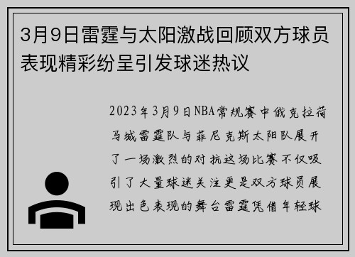 3月9日雷霆与太阳激战回顾双方球员表现精彩纷呈引发球迷热议
