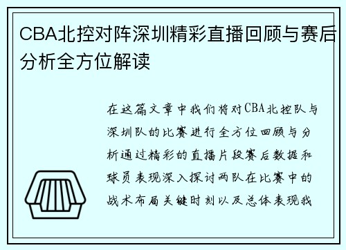 CBA北控对阵深圳精彩直播回顾与赛后分析全方位解读