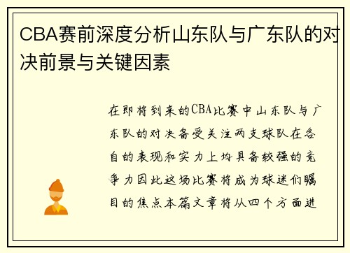 CBA赛前深度分析山东队与广东队的对决前景与关键因素