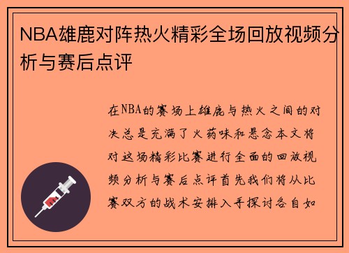NBA雄鹿对阵热火精彩全场回放视频分析与赛后点评
