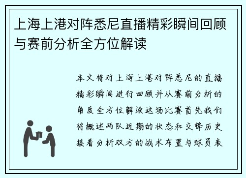 上海上港对阵悉尼直播精彩瞬间回顾与赛前分析全方位解读