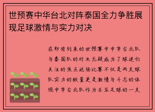 世预赛中华台北对阵泰国全力争胜展现足球激情与实力对决