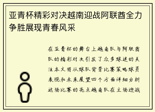 亚青杯精彩对决越南迎战阿联酋全力争胜展现青春风采