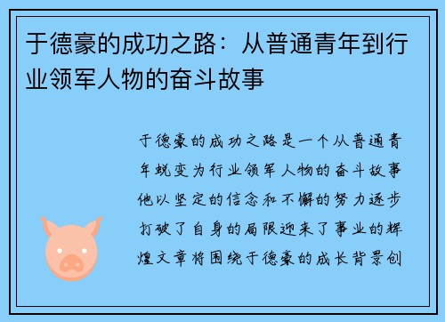 于德豪的成功之路:从普通青年到行业领军人物的奋斗故事