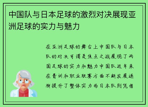 中国队与日本足球的激烈对决展现亚洲足球的实力与魅力