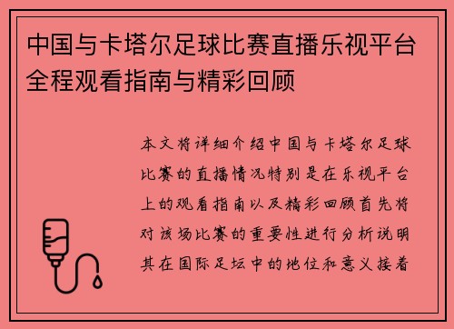 中国与卡塔尔足球比赛直播乐视平台全程观看指南与精彩回顾