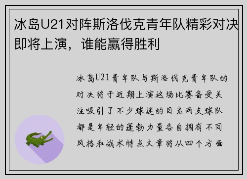 冰岛U21对阵斯洛伐克青年队精彩对决即将上演，谁能赢得胜利