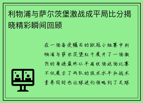 利物浦与萨尔茨堡激战成平局比分揭晓精彩瞬间回顾