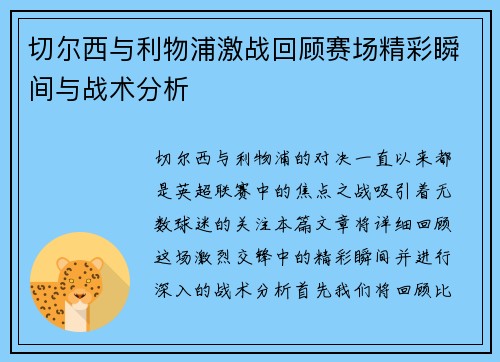 切尔西与利物浦激战回顾赛场精彩瞬间与战术分析