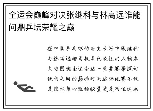 全运会巅峰对决张继科与林高远谁能问鼎乒坛荣耀之巅