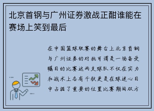 北京首钢与广州证券激战正酣谁能在赛场上笑到最后