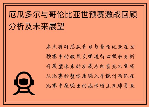 厄瓜多尔与哥伦比亚世预赛激战回顾分析及未来展望