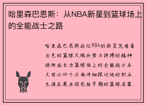 哈里森巴恩斯：从NBA新星到篮球场上的全能战士之路