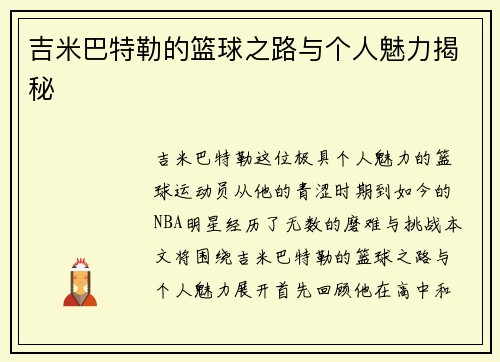 吉米巴特勒的篮球之路与个人魅力揭秘