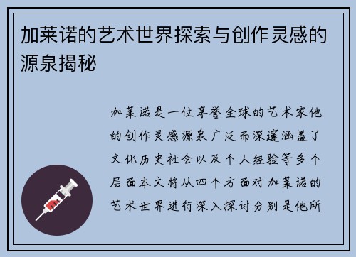 加莱诺的艺术世界探索与创作灵感的源泉揭秘