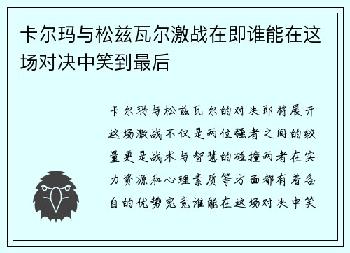 卡尔玛与松兹瓦尔激战在即谁能在这场对决中笑到最后