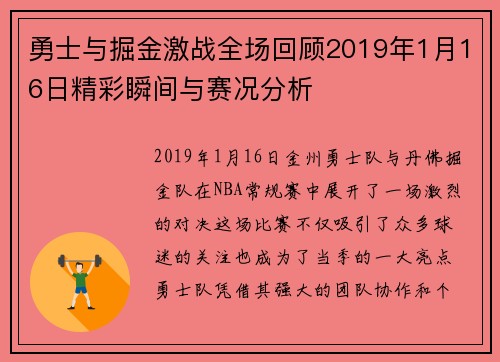 勇士与掘金激战全场回顾2019年1月16日精彩瞬间与赛况分析