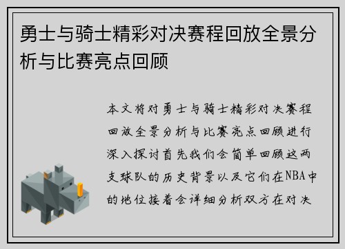 勇士与骑士精彩对决赛程回放全景分析与比赛亮点回顾