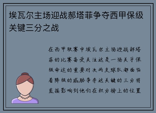 埃瓦尔主场迎战郝塔菲争夺西甲保级关键三分之战