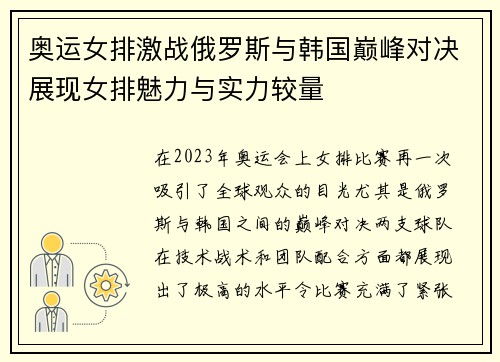 奥运女排激战俄罗斯与韩国巅峰对决展现女排魅力与实力较量