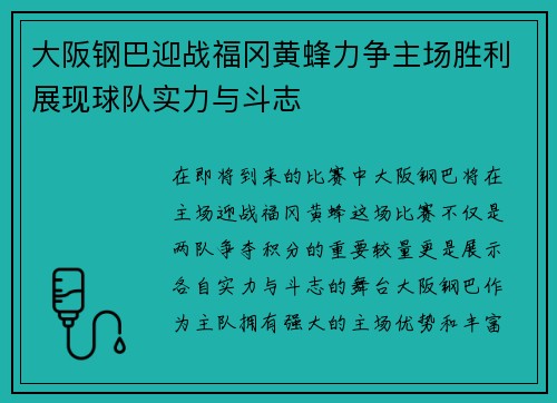 大阪钢巴迎战福冈黄蜂力争主场胜利展现球队实力与斗志