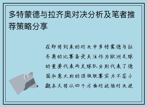 多特蒙德与拉齐奥对决分析及笔者推荐策略分享
