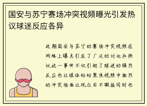 国安与苏宁赛场冲突视频曝光引发热议球迷反应各异