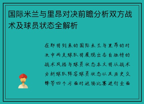 国际米兰与里昂对决前瞻分析双方战术及球员状态全解析