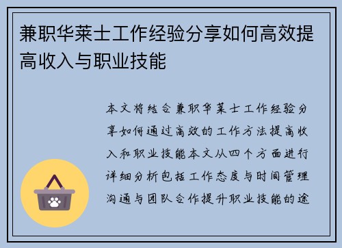 兼职华莱士工作经验分享如何高效提高收入与职业技能