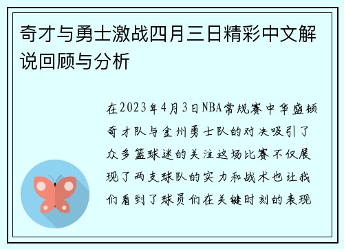 奇才与勇士激战四月三日精彩中文解说回顾与分析