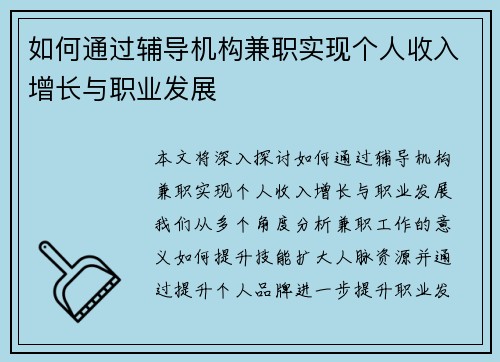 如何通过辅导机构兼职实现个人收入增长与职业发展