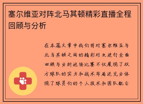塞尔维亚对阵北马其顿精彩直播全程回顾与分析