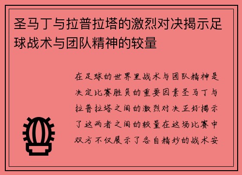 圣马丁与拉普拉塔的激烈对决揭示足球战术与团队精神的较量