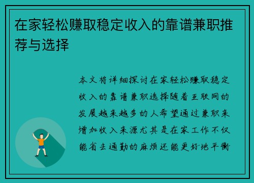 在家轻松赚取稳定收入的靠谱兼职推荐与选择