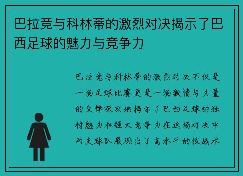 巴拉竞与科林蒂的激烈对决揭示了巴西足球的魅力与竞争力